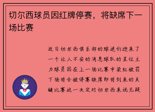 切尔西球员因红牌停赛，将缺席下一场比赛