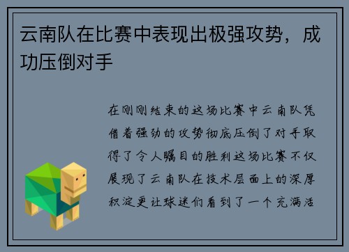 云南队在比赛中表现出极强攻势，成功压倒对手