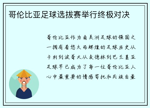 哥伦比亚足球选拔赛举行终极对决