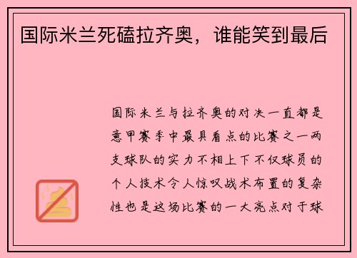 国际米兰死磕拉齐奥，谁能笑到最后