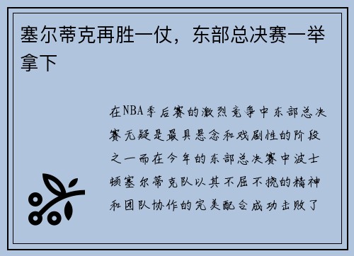 塞尔蒂克再胜一仗，东部总决赛一举拿下