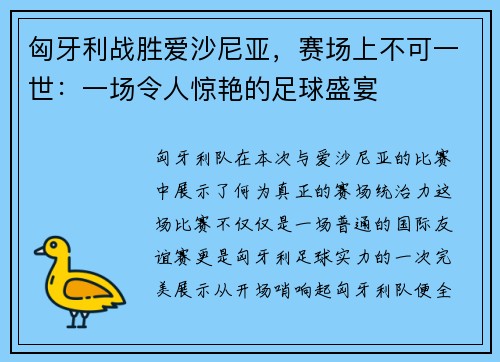 匈牙利战胜爱沙尼亚，赛场上不可一世：一场令人惊艳的足球盛宴