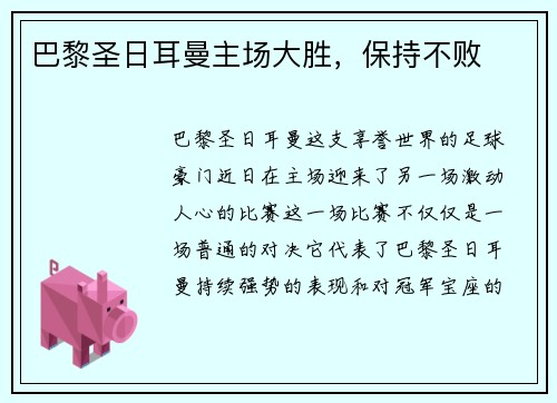 巴黎圣日耳曼主场大胜，保持不败