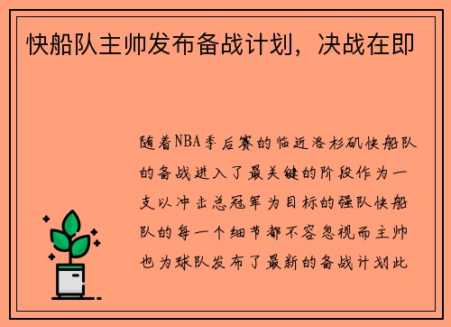 快船队主帅发布备战计划，决战在即