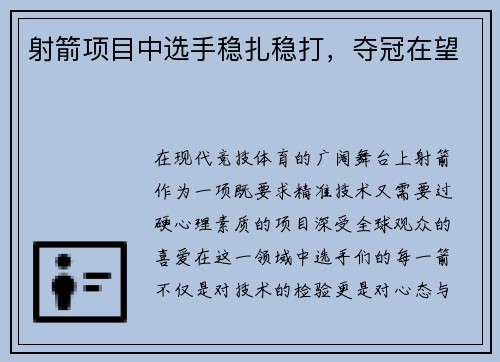 射箭项目中选手稳扎稳打，夺冠在望