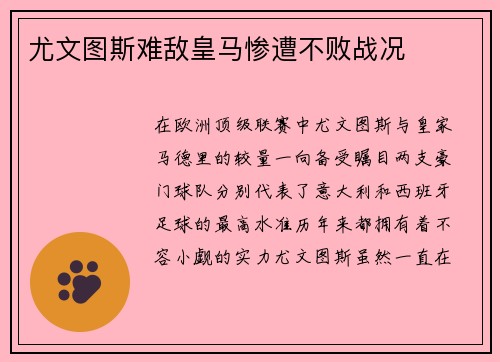 尤文图斯难敌皇马惨遭不败战况