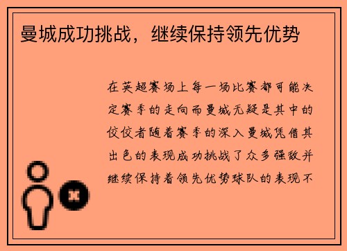 曼城成功挑战，继续保持领先优势