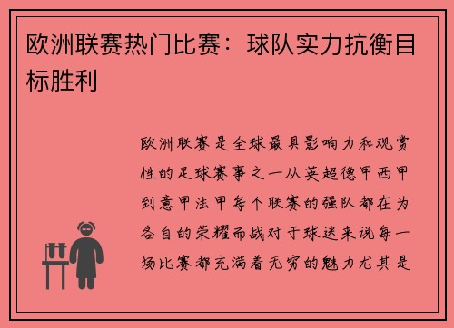 欧洲联赛热门比赛：球队实力抗衡目标胜利