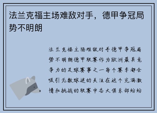 法兰克福主场难敌对手，德甲争冠局势不明朗