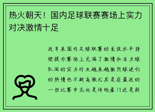 热火朝天！国内足球联赛赛场上实力对决激情十足