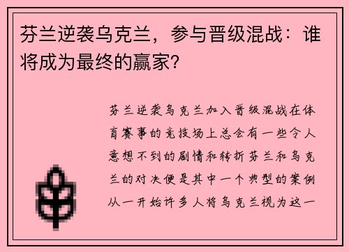 芬兰逆袭乌克兰，参与晋级混战：谁将成为最终的赢家？