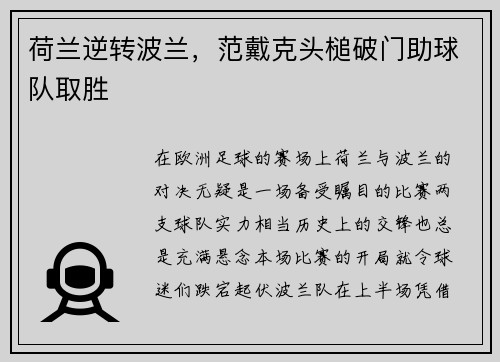 荷兰逆转波兰，范戴克头槌破门助球队取胜