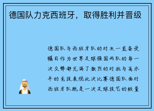 德国队力克西班牙，取得胜利并晋级