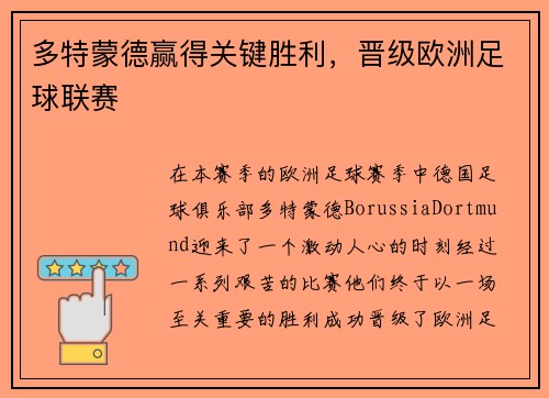 多特蒙德赢得关键胜利，晋级欧洲足球联赛