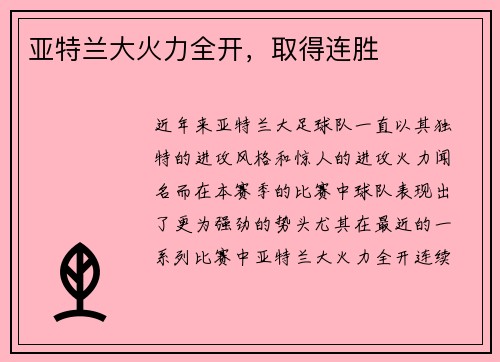 亚特兰大火力全开，取得连胜