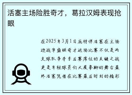 活塞主场险胜奇才，葛拉汉姆表现抢眼