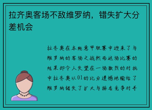 拉齐奥客场不敌维罗纳，错失扩大分差机会