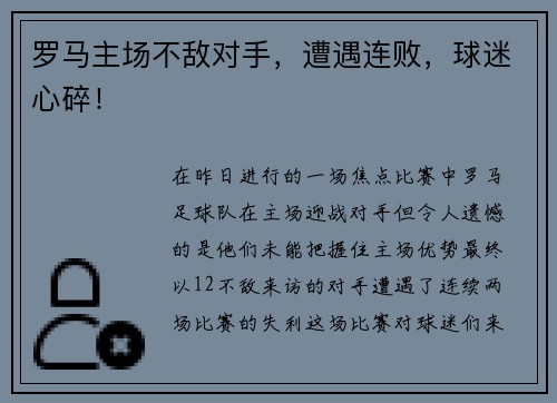 罗马主场不敌对手，遭遇连败，球迷心碎！