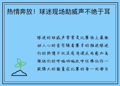 热情奔放！球迷现场助威声不绝于耳