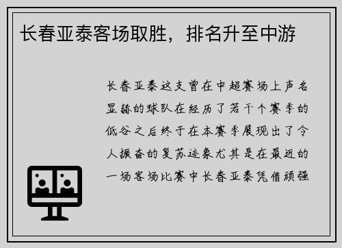 长春亚泰客场取胜，排名升至中游