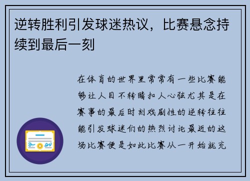 逆转胜利引发球迷热议，比赛悬念持续到最后一刻