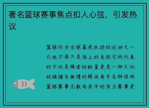 著名篮球赛事焦点扣人心弦，引发热议