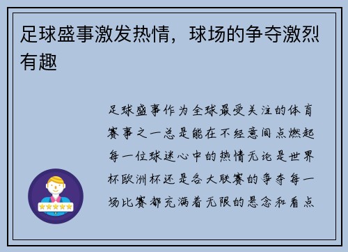 足球盛事激发热情，球场的争夺激烈有趣