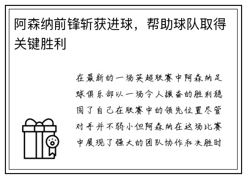 阿森纳前锋斩获进球，帮助球队取得关键胜利