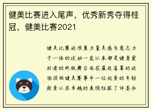 健美比赛进入尾声，优秀新秀夺得桂冠，健美比赛2021