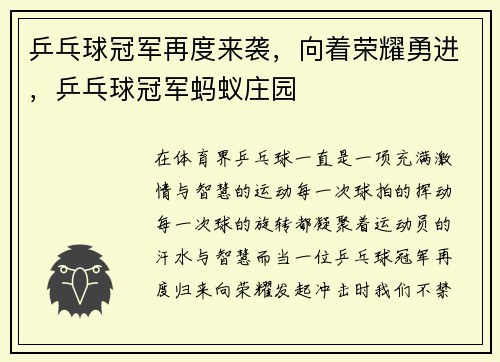 乒乓球冠军再度来袭，向着荣耀勇进，乒乓球冠军蚂蚁庄园