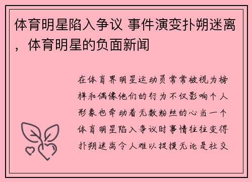 体育明星陷入争议 事件演变扑朔迷离，体育明星的负面新闻