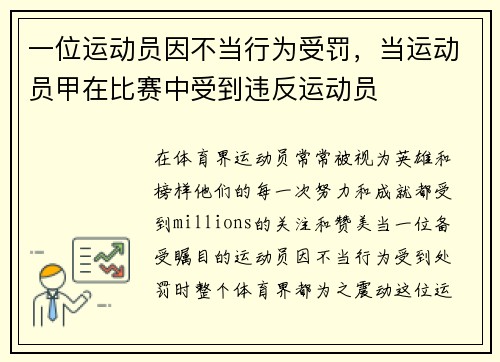 一位运动员因不当行为受罚，当运动员甲在比赛中受到违反运动员