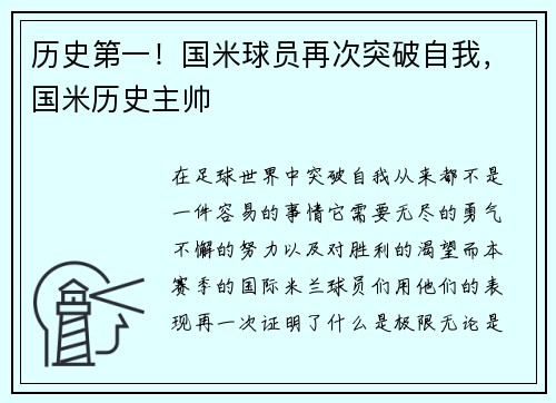 历史第一！国米球员再次突破自我，国米历史主帅