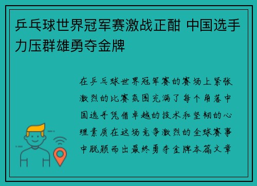 乒乓球世界冠军赛激战正酣 中国选手力压群雄勇夺金牌 乒乓球世界冠军赛激战正酣 中国选手力压群雄勇夺金牌
