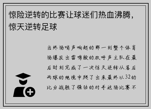 惊险逆转的比赛让球迷们热血沸腾，惊天逆转足球