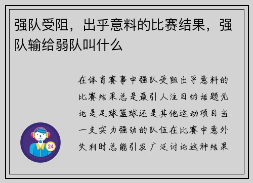 强队受阻，出乎意料的比赛结果，强队输给弱队叫什么