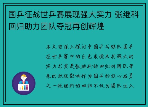 国乒征战世乒赛展现强大实力 张继科回归助力团队夺冠再创辉煌