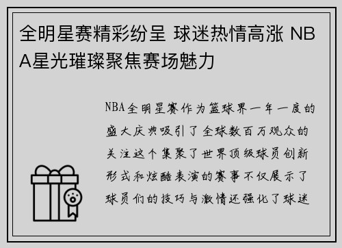 全明星赛精彩纷呈 球迷热情高涨 NBA星光璀璨聚焦赛场魅力 全明星赛精彩纷呈 球迷热情高涨 NBA星光璀璨聚焦赛场魅力