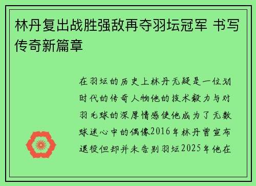 林丹复出战胜强敌再夺羽坛冠军 书写传奇新篇章