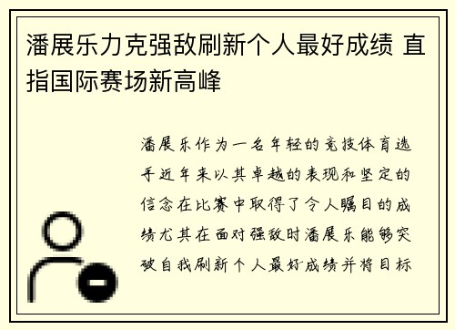 潘展乐力克强敌刷新个人最好成绩 直指国际赛场新高峰
