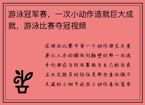 游泳冠军赛，一次小动作造就巨大成就，游泳比赛夺冠视频
