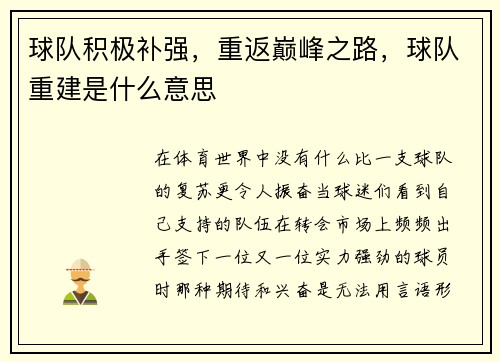 球队积极补强,重返巅峰之路,球队重建是什么意思 球队积极补强,重返巅峰之路,球队重建是什么意思