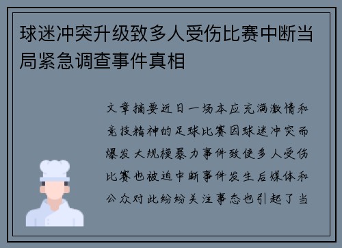 球迷冲突升级致多人受伤比赛中断当局紧急调查事件真相 球迷冲突升级致多人受伤比赛中断当局紧急调查事件真相