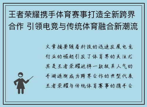 王者荣耀携手体育赛事打造全新跨界合作 引领电竞与传统体育融合新潮流