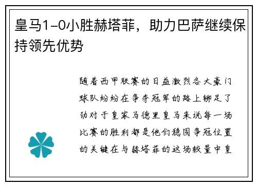 皇马1-0小胜赫塔菲,助力巴萨继续保持领先优势 皇马1-0小胜赫塔菲,助力巴萨继续保持领先优势