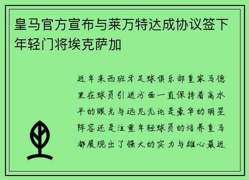 皇马官方宣布与莱万特达成协议签下年轻门将埃克萨加