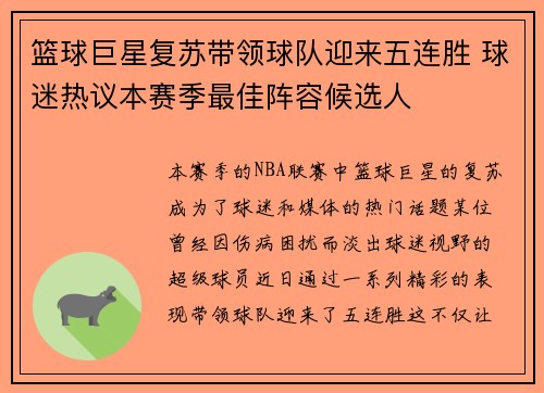 篮球巨星复苏带领球队迎来五连胜 球迷热议本赛季最佳阵容候选人 篮球巨星复苏带领球队迎来五连胜 球迷热议本赛季最佳阵容候选人