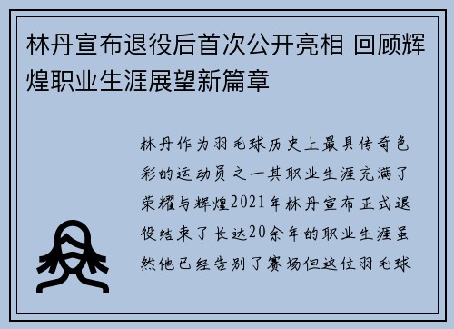 林丹宣布退役后首次公开亮相 回顾辉煌职业生涯展望新篇章