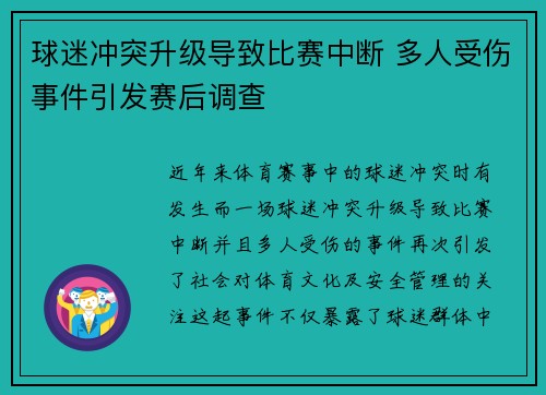 球迷冲突升级导致比赛中断 多人受伤事件引发赛后调查 球迷冲突升级导致比赛中断 多人受伤事件引发赛后调查