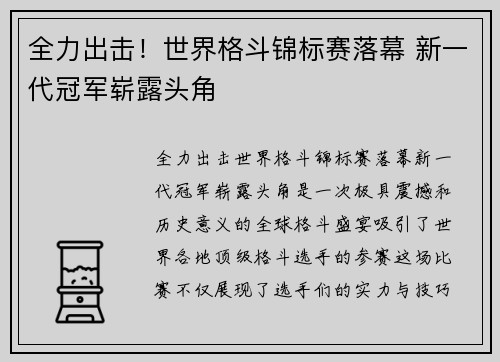 全力出击！世界格斗锦标赛落幕 新一代冠军崭露头角